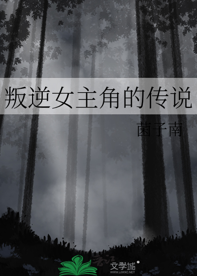 叛逆女主角的传说小说