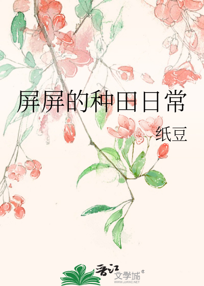 种田博饭日常