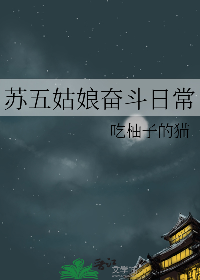 五姑娘的古代奋斗生活好看吗
