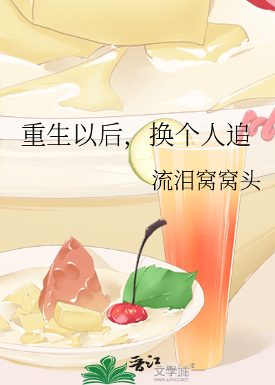 重生之后重新追回男主