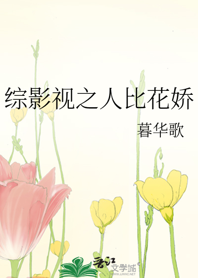 综影视人比花娇的背景故事