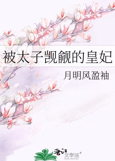 被太子看上