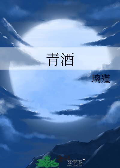 青酒管是哪个学校