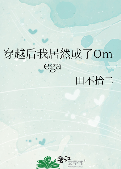 我穿越成omega还怀孕了