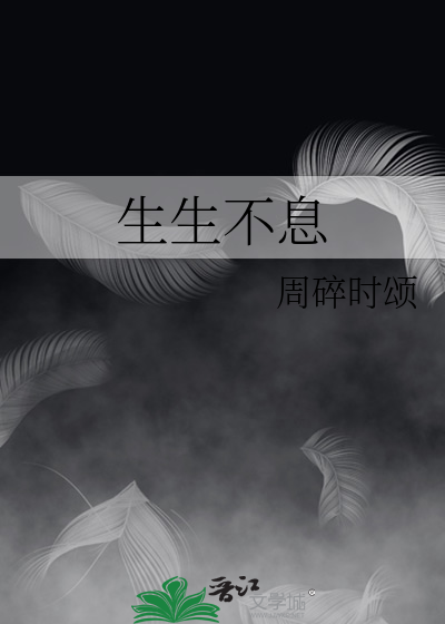 生生不息后半句
