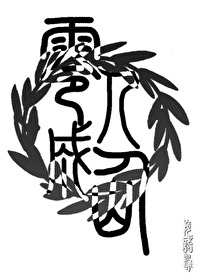 人若成仙