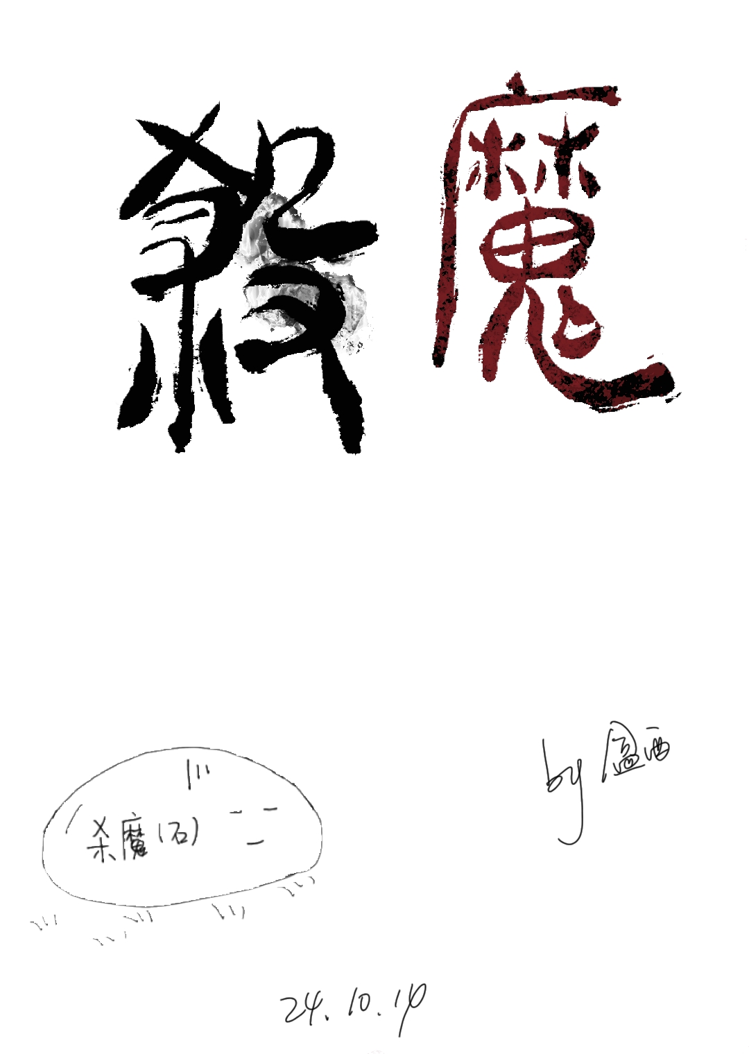 杀魔长生