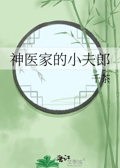 神医宠夫郎