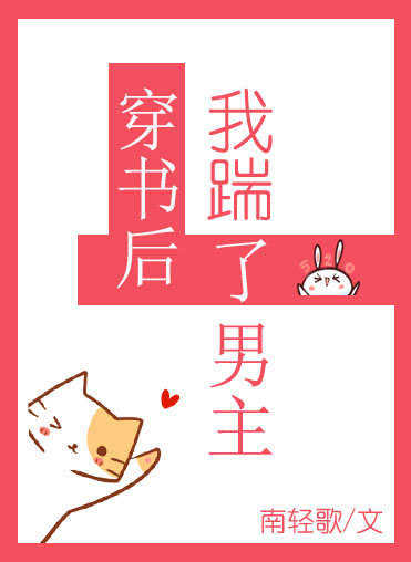 穿书后我踹了男主下载
