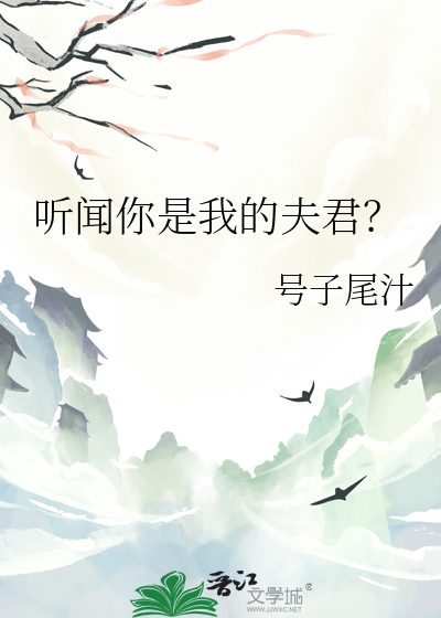 听闻你我下一句什么