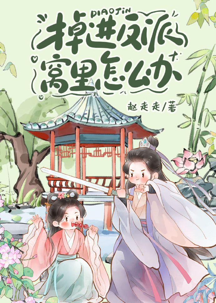 万人迷反派生存指南全文免费阅读