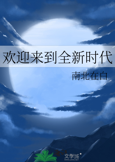 欢迎来到我的时代