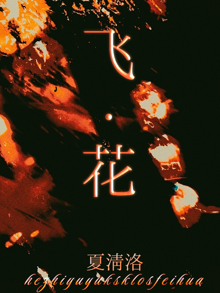 飞花轻似梦