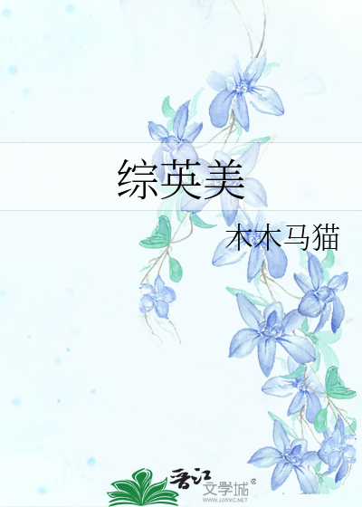 综英美美利坚咒术建设日常