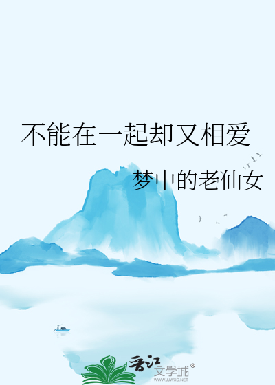 不能在一起又相爱的人