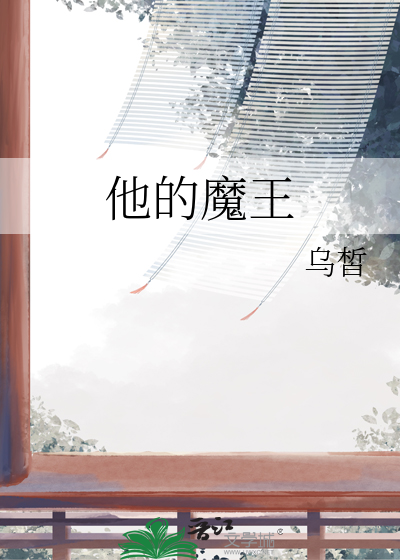 魔王他是我的萌宠