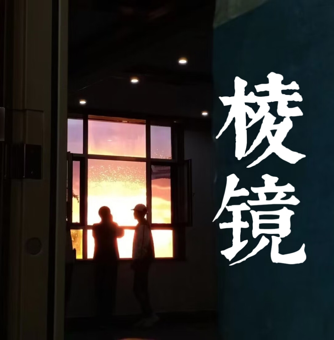棱镜歌曲