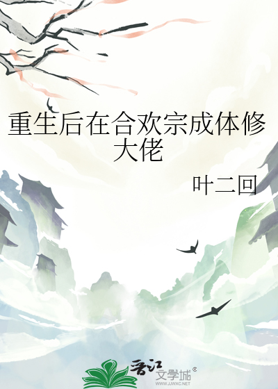 穿越后我成了合欢宗宗主