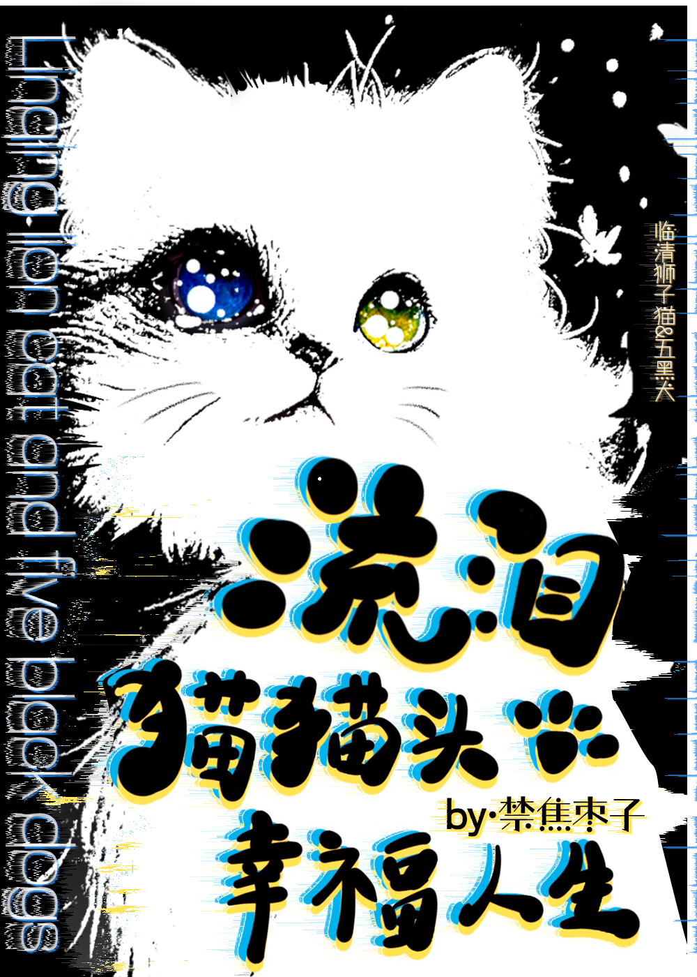 流泪猫猫头怎么做的