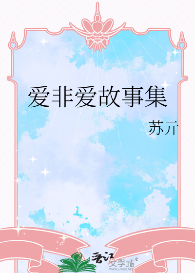 爱非其道的故事