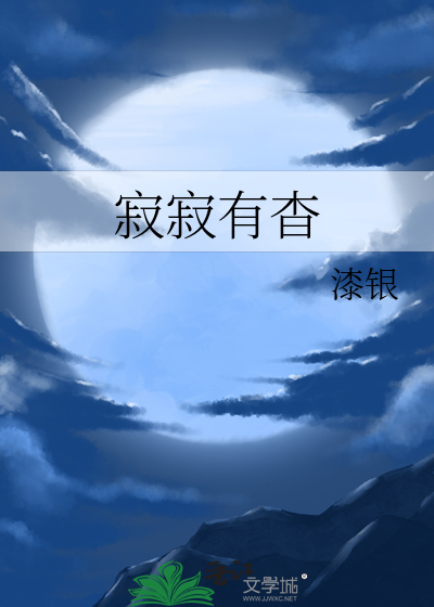 寂寂无闻意思是什么