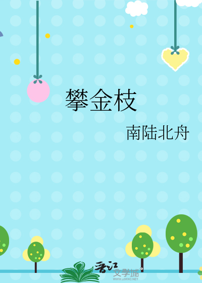 攀金枝小说