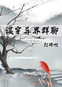 修仙者穿越到异界