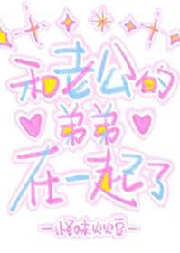 和老公弟弟在一起了怎么办