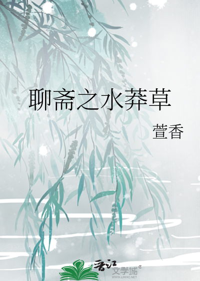 聊斋水莽草译文