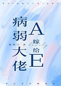 嫁给病弱alpha反派后在线观看