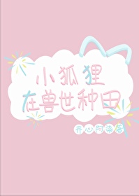 穿越兽世变成小狐狸