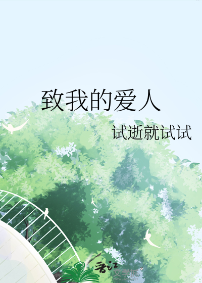 致我爱的人一封信