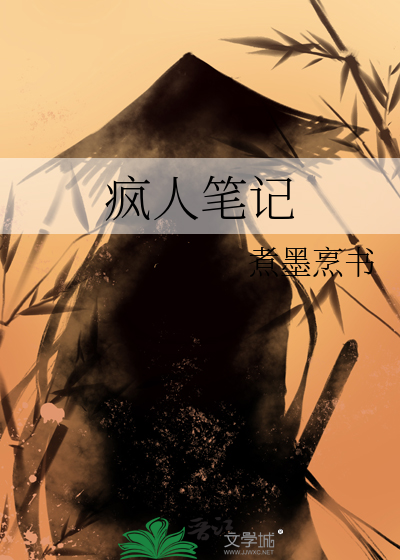 疯人说小说