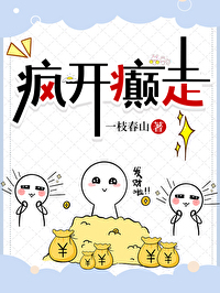 疯疯癫癫开心的说说