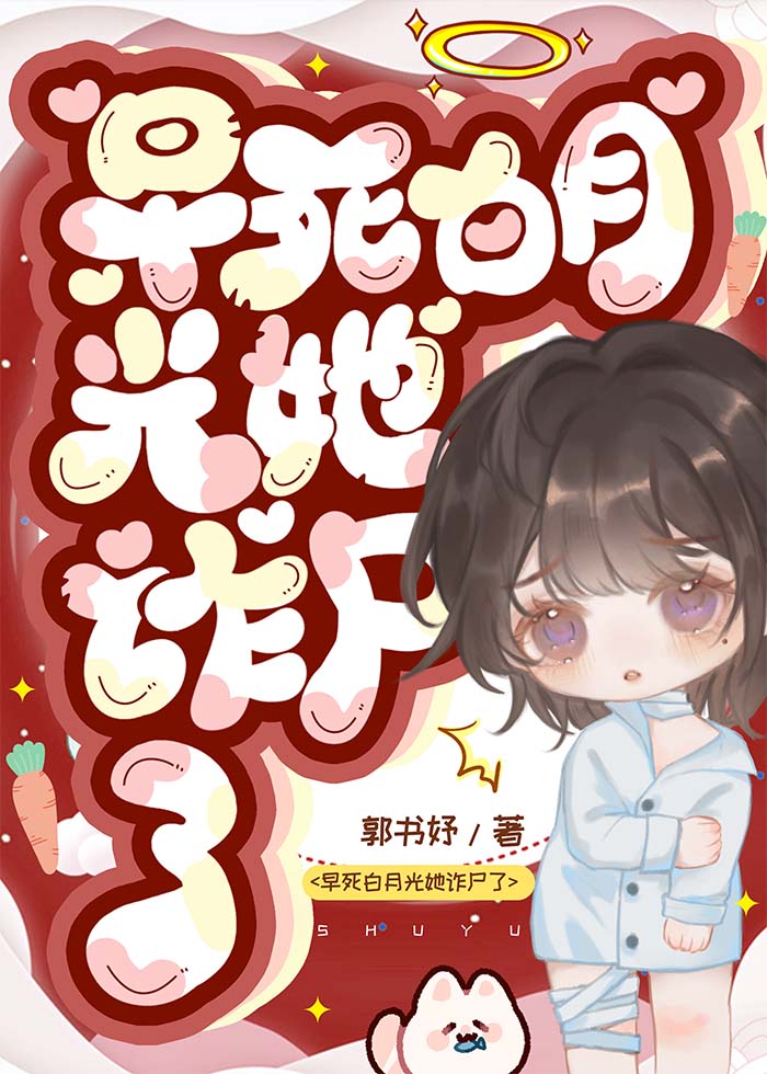 穿成早死白月光后大佬们纷纷撕掉了剧本