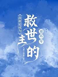 我被迫成为救世主的那些年晋江