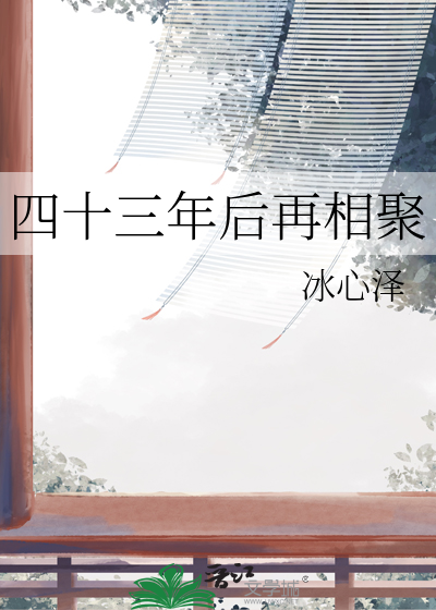 四十三年后再相聚歌词