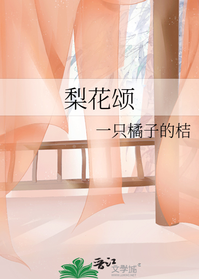 梨花颂原唱