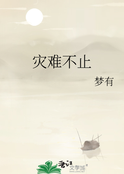 灾难不断出现
