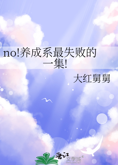 养成系的弊端