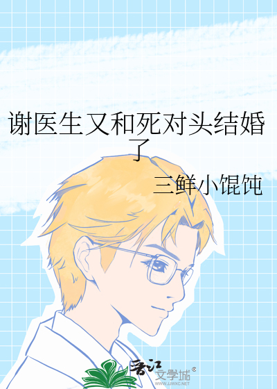 谢医生的现代生活小说