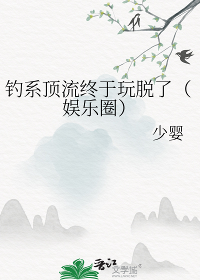 钓系idol是啥