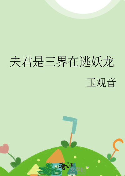 夫君是妖怪的小说有哪些