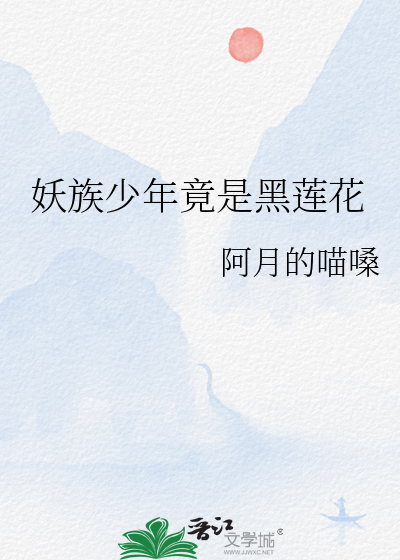 写妖族的小说