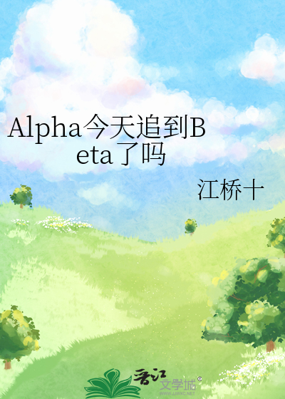 omega今天追a火