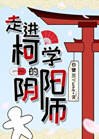 走进柯学的阴阳师是谁