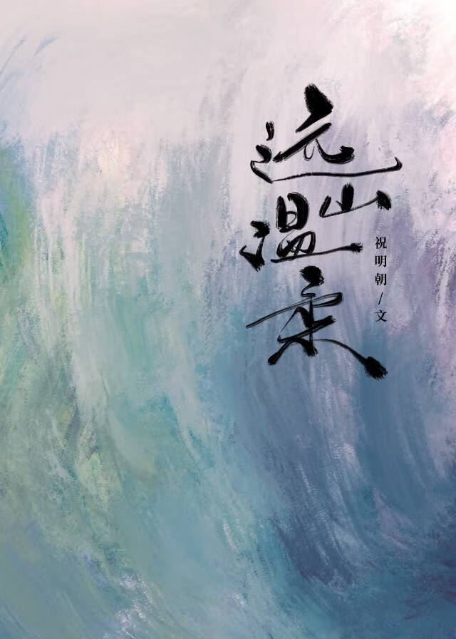 远山温柔小说免费阅读