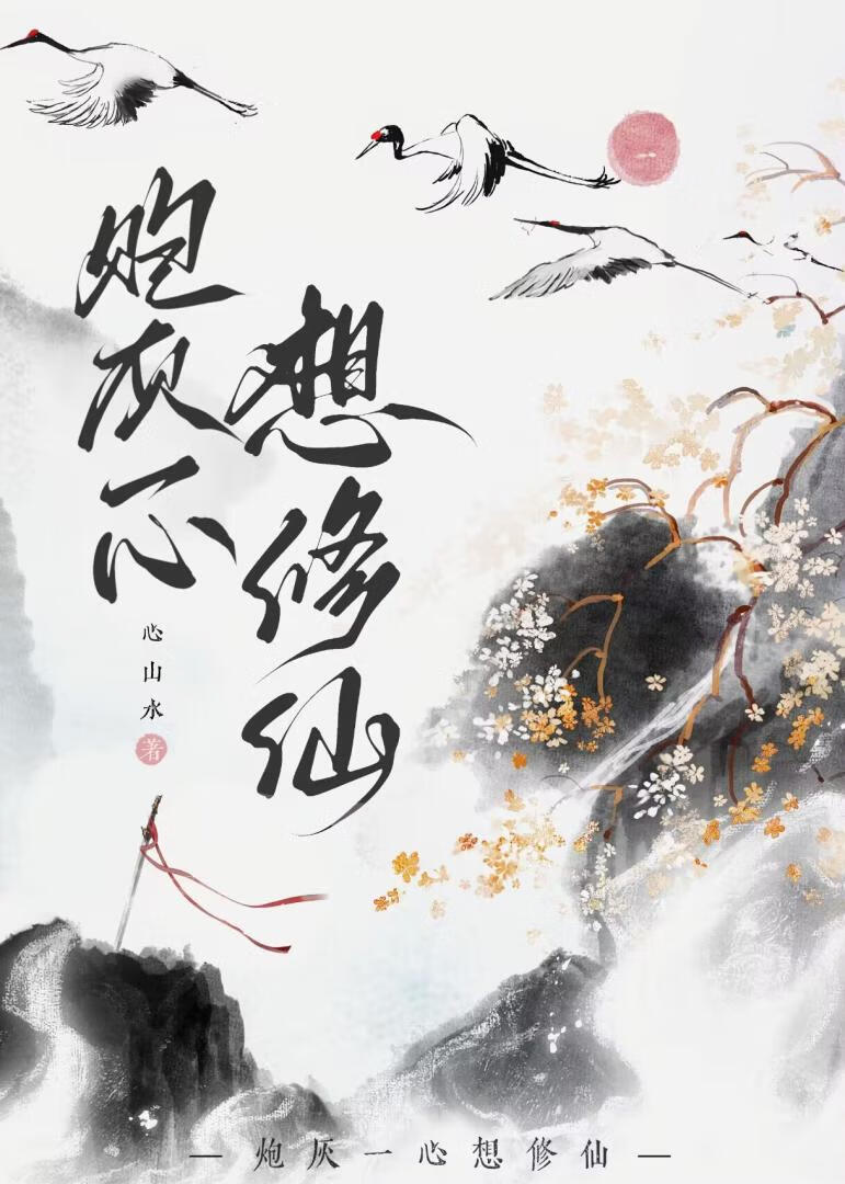 女配拒绝当炮灰修仙