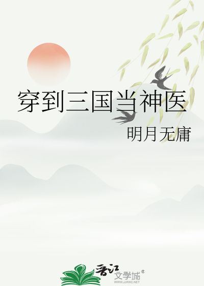 穿到三国当神医的小说