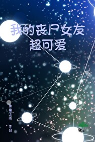 我的丧尸女友?